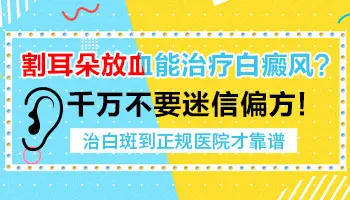 割耳放血治疗白癜风视频教程
