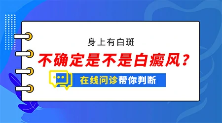 白斑和白癜风的区别在哪里
