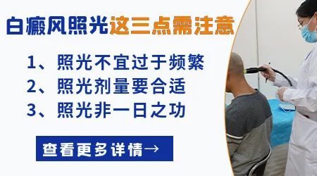 白癜风光疗后正常皮肤变黑了能恢复吗