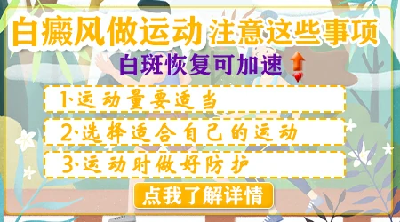 进展期白癜风患者能运动出汗吗