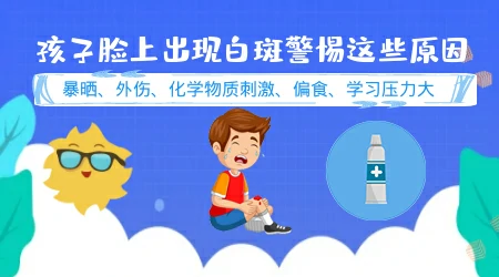 儿童皮肤出现白斑是什么原因