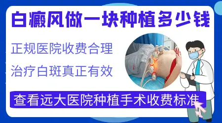 黑色素种植手术治白癜风费用高不高