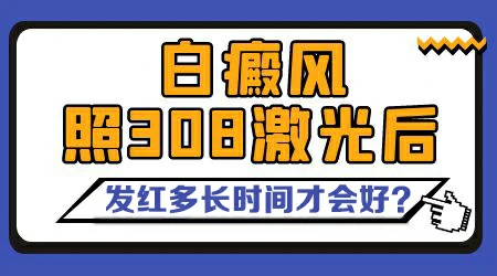 308激光治疗白斑多久停止