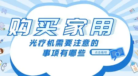 医院和家用白癜风光疗仪效果差多少