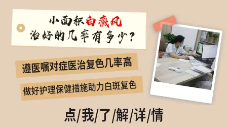 白癜风早期能治好的几率有多大