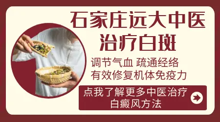 石家庄中医治白癜风哪里好