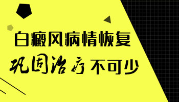 白癜风早期吃药消失了还会复发吗