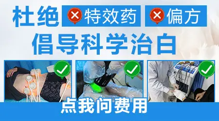 白癜风到底能不能根治 目前有没有特效治疗方法