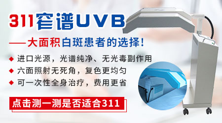 紫外线311窄谱uvb光疗设备治疗白癜风好吗