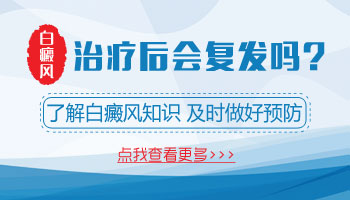 白癜风早期吃药消失了还会复发吗