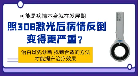 为什么白癜风照光越照越严重