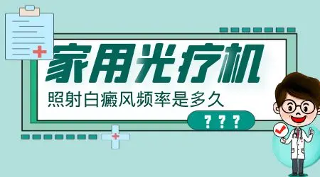 什么牌子的家用308光疗仪照白癜风效果好