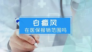 保定白癜风医院能用医保吗