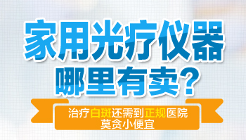 家用308治疗白斑效果怎么样