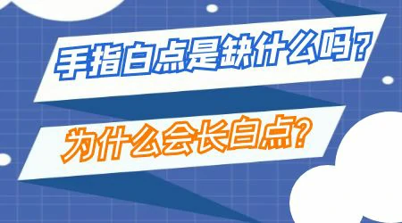 小孩手指上长白斑是缺什么