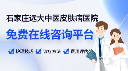 石家庄远大皮肤病医院能看儿童白癜风吗