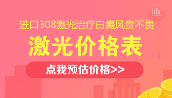 石家庄远大白癜风医院308激光的价格