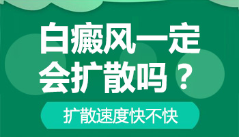 白癜风发病扩大一般持续多久