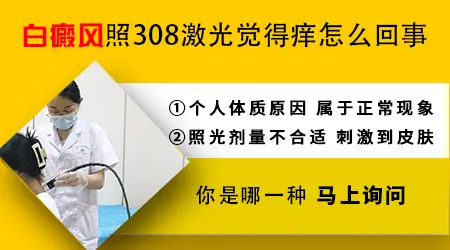 白癜风照光后发红发痒怎么回事