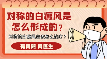 什么是对称型白斑能治好吗
