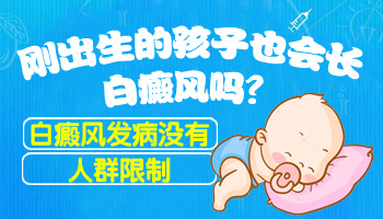 小孩子一出生就会得白癜风吗