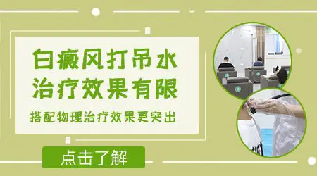 白癜风打针治疗效果怎么样
