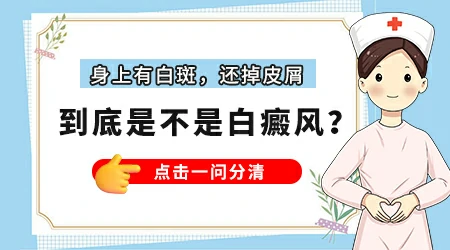 白斑表面掉细小鳞屑还会不会是白癜风