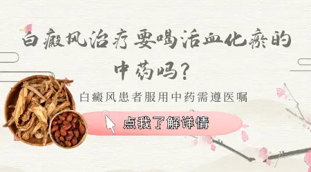 白癜风初期只用中药能调理好吗