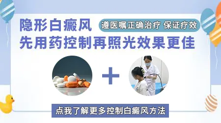 隐形白癜风可以控制不显露吗