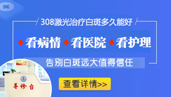 308激光治疗白癜风后白斑多久恢复正常