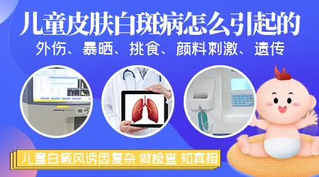 儿童白癜风的发病原因 家长必看指南