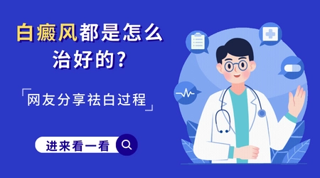 白斑有没有治好的例子