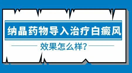 纳晶治疗白癜风效果如何