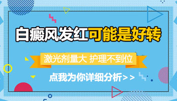 青少年白癜风在医院照完308激光多久才会红