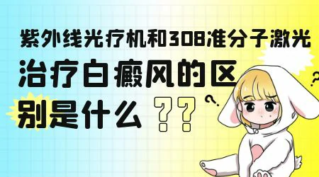 uvb紫外线311和308哪个照白癜风效果好