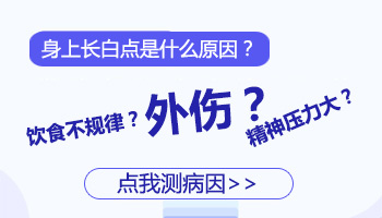 小腿外侧皮肤白白的是什么原因