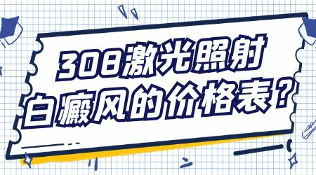 308准分子激光治疗仪价格