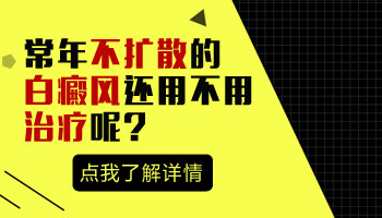 白癜风十几年了一直没扩散用治吗 如何治疗