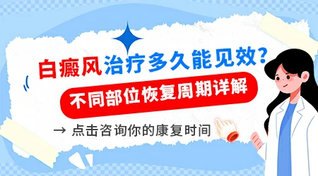 早期白癜风光疗多久能看到明显好转
