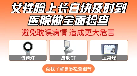40多岁女性脸上长白块不痒摸着光滑是什么原因