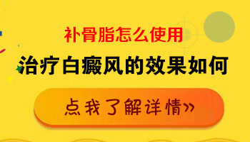 补骨脂治疗白癜风的功效与作用