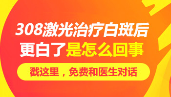 308照完白斑更白了怎么回事