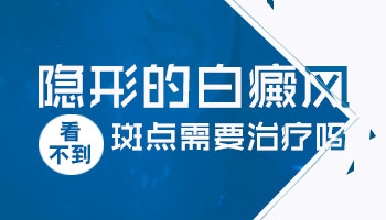 为什么照308后隐形白斑出现