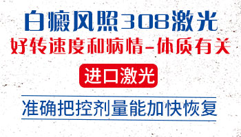 白癜风照308激光一月照几次