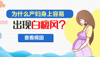 生完小孩后身上出现小白点