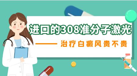 哪些部位的白癜风适合照射308激光治疗