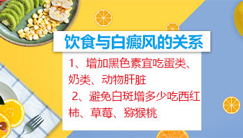 白癜风白斑吃什么样的食物对病情好