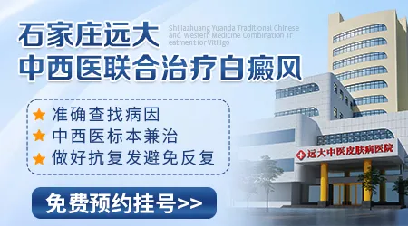 石家庄中西医结合治白癜风好的医院