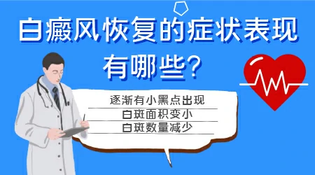 白斑吃中药后慢慢变小