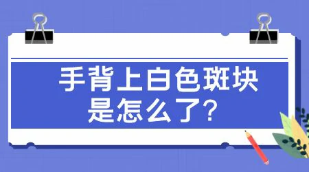 手上有一块白越来越明显是怎么回事